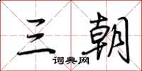 荆霄鹏三朝行书怎么写