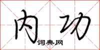 荆霄鹏内功行书怎么写