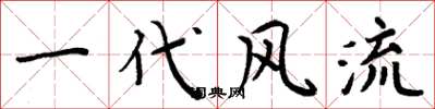 周炳元一代风流楷书怎么写