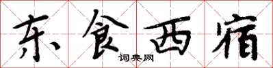 周炳元东食西宿楷书怎么写