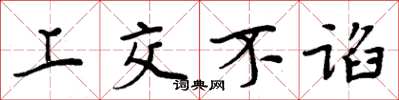 周炳元上交不谄楷书怎么写