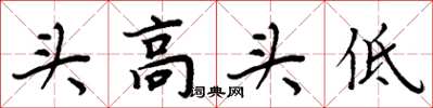 周炳元头高头低楷书怎么写
