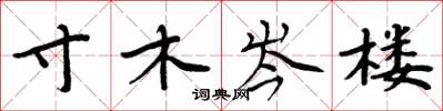 周炳元寸木岑楼楷书怎么写