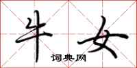 荆霄鹏牛女行书怎么写