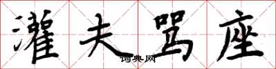 周炳元灌夫骂座楷书怎么写