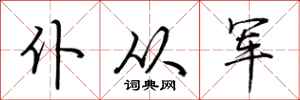 荆霄鹏仆从军行书怎么写