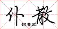 荆霄鹏仆散行书怎么写