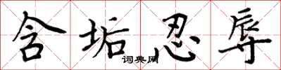 周炳元含垢忍辱楷书怎么写