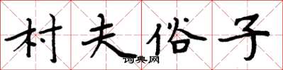 周炳元村夫俗子楷书怎么写