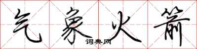 荆霄鹏气象火箭行书怎么写