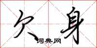 荆霄鹏欠身行书怎么写