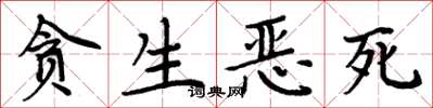 周炳元贪生恶死楷书怎么写