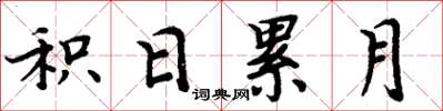 周炳元积日累月楷书怎么写