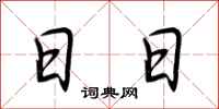 荆霄鹏日日行书怎么写