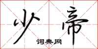荆霄鹏少帝行书怎么写