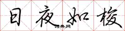 荆霄鹏日夜如梭行书怎么写