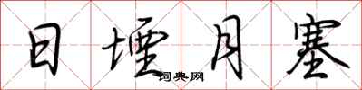 荆霄鹏日堙月塞行书怎么写