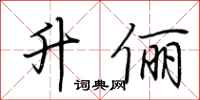 荆霄鹏升俪行书怎么写