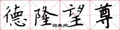 周炳元德隆望尊楷书怎么写