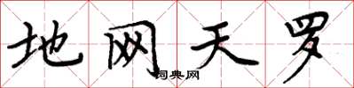 周炳元地网天罗楷书怎么写