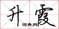 荆霄鹏升霞行书怎么写
