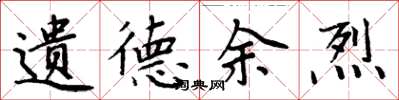 周炳元遗德余烈楷书怎么写