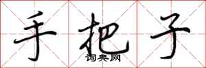 荆霄鹏手把子行书怎么写
