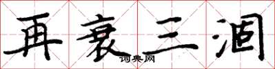 周炳元再衰三涸楷书怎么写