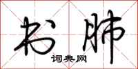 荆霄鹏书肺行书怎么写