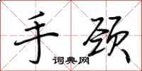 荆霄鹏手颈行书怎么写