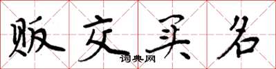 周炳元贩交买名楷书怎么写