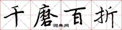 周炳元千磨百折楷书怎么写