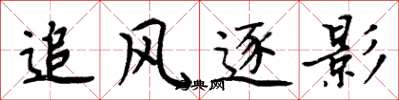 周炳元追风逐影楷书怎么写