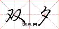 荆霄鹏双夕行书怎么写
