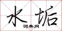 荆霄鹏水垢行书怎么写