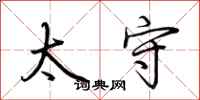 荆霄鹏太守行书怎么写
