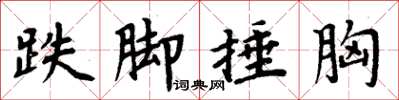 周炳元跌脚捶胸楷书怎么写