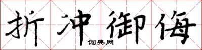 周炳元折冲御侮楷书怎么写