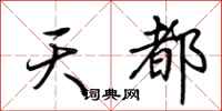 荆霄鹏天都行书怎么写
