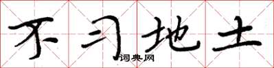 周炳元不习地土楷书怎么写