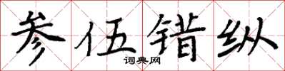 周炳元参伍错纵楷书怎么写
