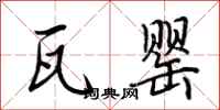 荆霄鹏瓦罂行书怎么写