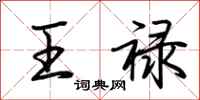 荆霄鹏王禄行书怎么写