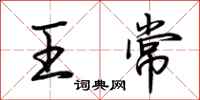 荆霄鹏王常行书怎么写