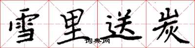 周炳元雪里送炭楷书怎么写