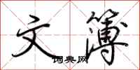 荆霄鹏文簿行书怎么写