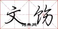 荆霄鹏文饬行书怎么写