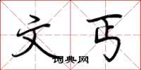 荆霄鹏文丐行书怎么写