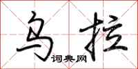 荆霄鹏乌拉行书怎么写