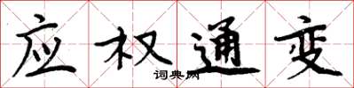 周炳元应权通变楷书怎么写